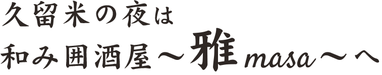 久留米の夜は 和み囲酒屋 雅masaへ