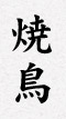焼鳥