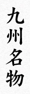 九州名物