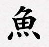 魚
