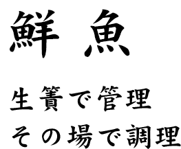 鮮魚生簀完備。その場で調理