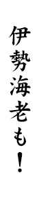 伊勢海老も！