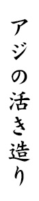 アジの活き造り