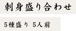 刺身盛り合わせ