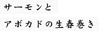 サーモンとアボカドの生春巻き