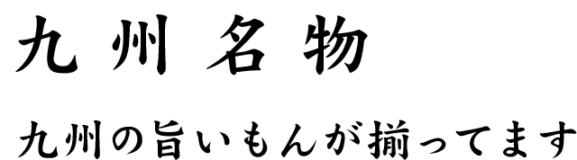 九州名物九州の旨いもんが揃ってます
