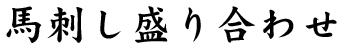馬刺し