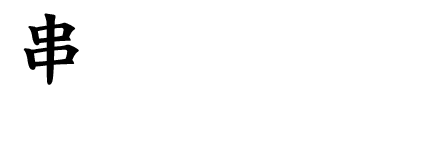 串久留米といえば焼鳥
