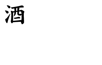 多彩に取り揃えたお酒と共に―